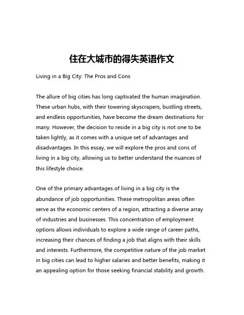 住在大城市的得失英语作文