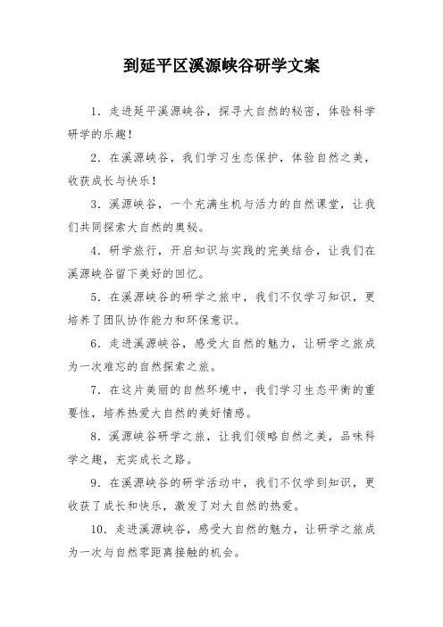 到延平区溪源峡谷研学文案