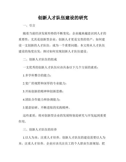 创新人才队伍建设的研究