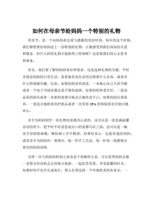 如何在母亲节给妈妈一个特别的礼物