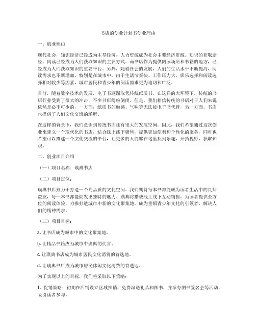 书店的创业计划书创业理由