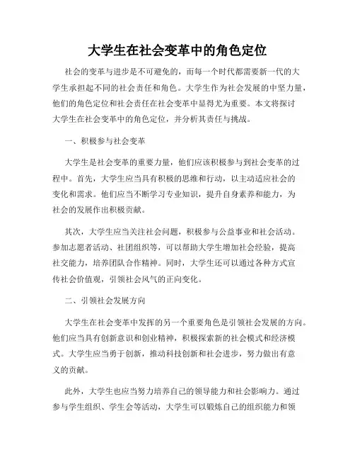 大学生在社会变革中的角色定位