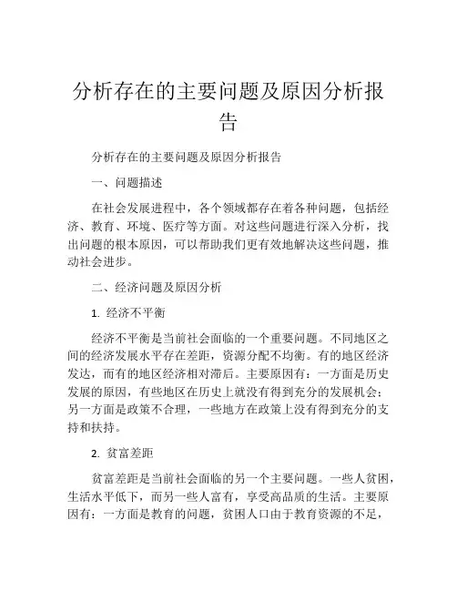 分析存在的主要问题及原因分析报告