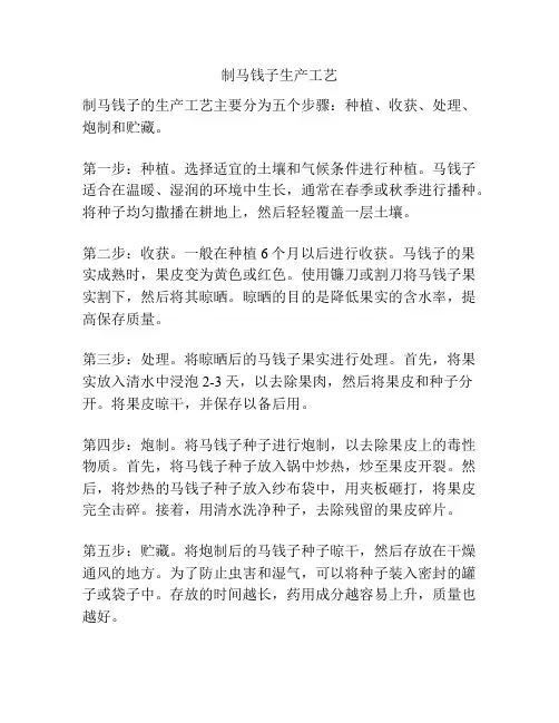 制马钱子生产工艺