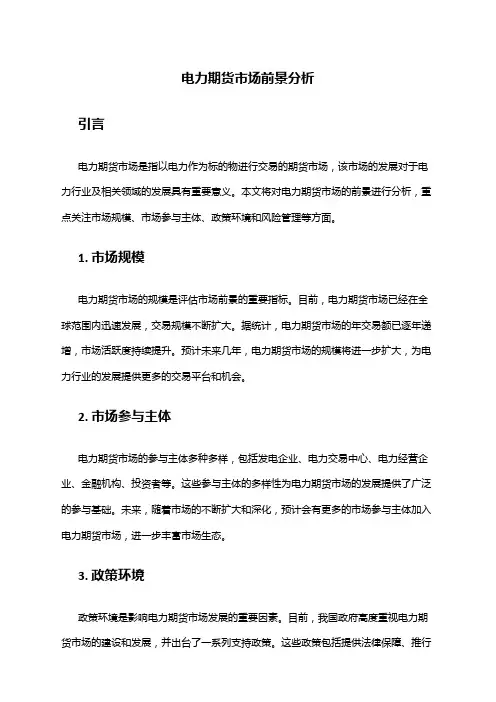 2024年电力期货市场前景分析