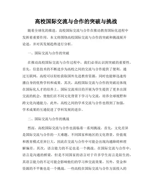 高校国际交流与合作的突破与挑战