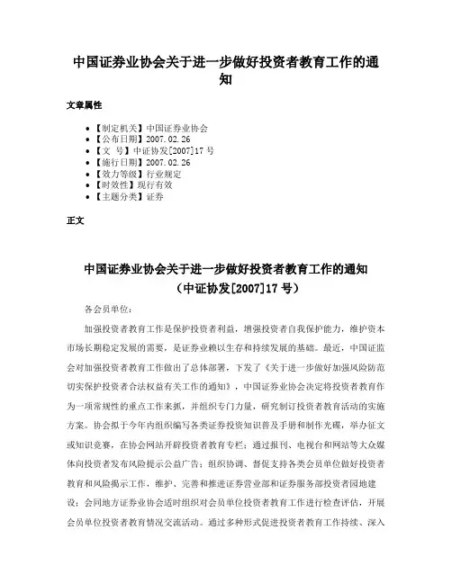 中国证券业协会关于进一步做好投资者教育工作的通知