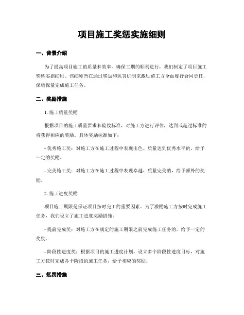 项目施工奖惩实施细则