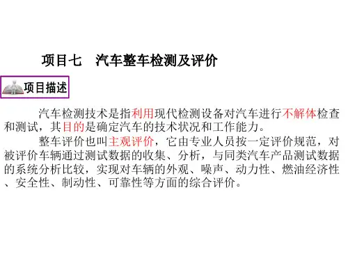 【精品】7项目七汽车整车检测及评价