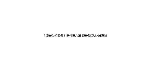 《证券投资实务》课件第六章 证券投资之K线理论