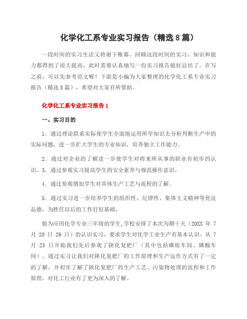 化学化工系专业实习报告(8篇)