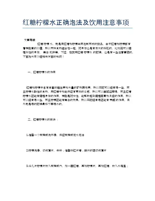 红糖柠檬水正确泡法及饮用注意事项【健康小知识】