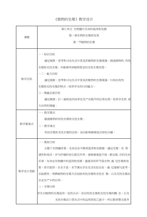 八年级生物下册第七单元第一章第一节植物的生殖教案(新版)新人教版.docx