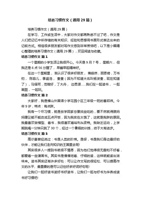 培养习惯作文（通用29篇）