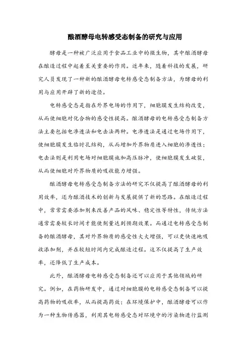 酿酒酵母电转感受态制备