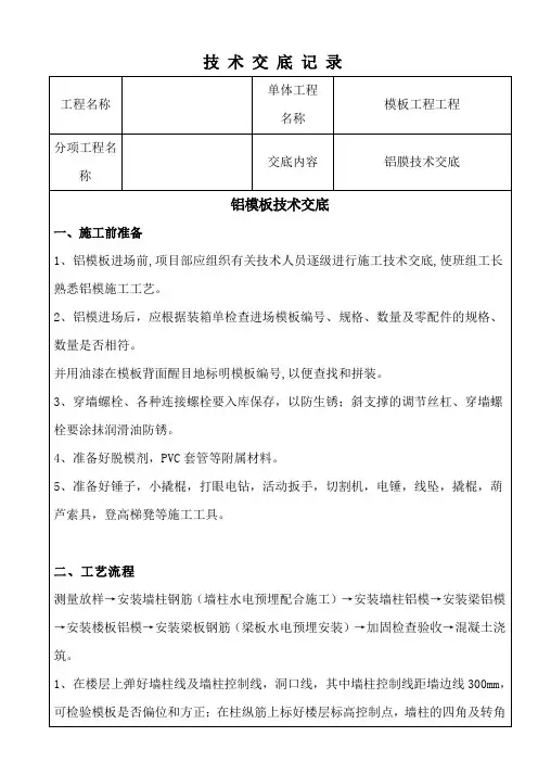 铝膜施工技术交底