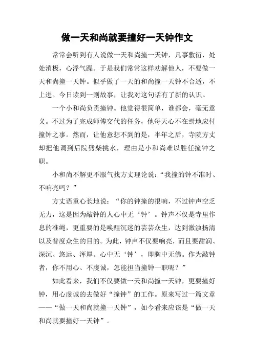 做一天和尚就要撞好一天钟作文