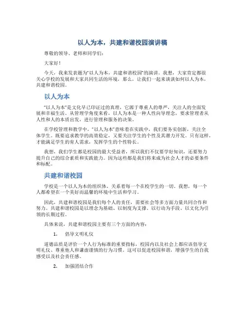 以人为本,共建和谐校园演讲稿