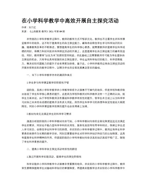 在小学科学教学中高效开展自主探究活动