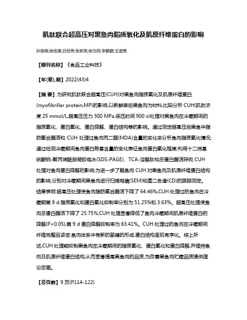 肌肽联合超高压对黑鱼肉脂质氧化及肌原纤维蛋白的影响