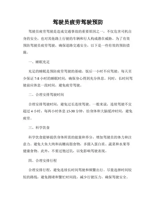 驾驶员疲劳驾驶预防