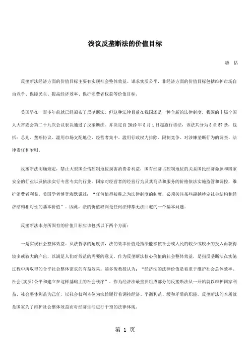 浅议反垄断法的价值目标8页
