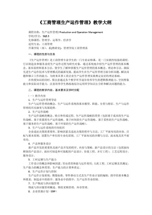 《工商管理生产运作管理》课程教学大纲