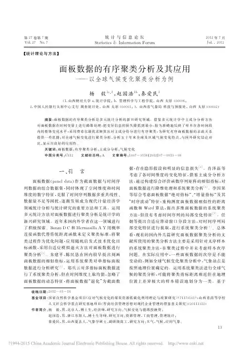 面板数据的有序聚类分析及其应用_以全球气候变化聚类分析为例_杨毅