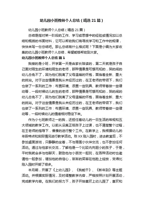 幼儿园小班教师个人总结（精选21篇）