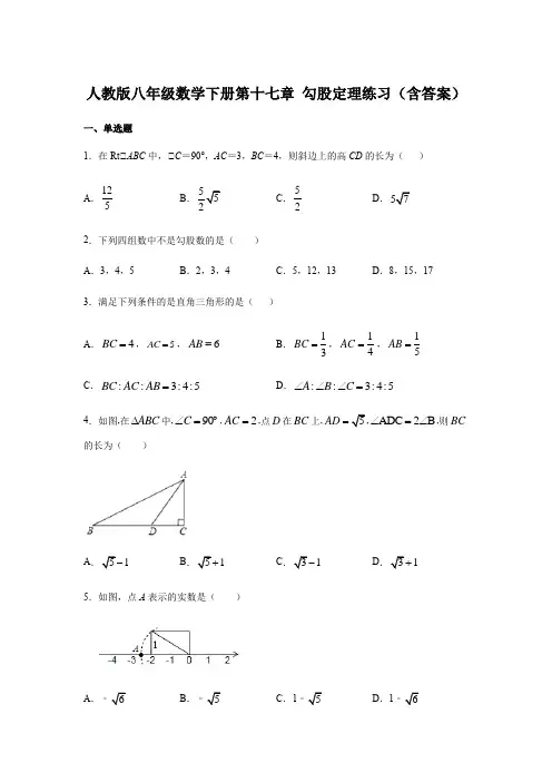 人教版八年级数学下册第十七章 勾股定理练习(含答案)