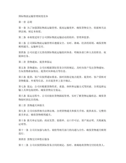 国际物流运输管理制度范本