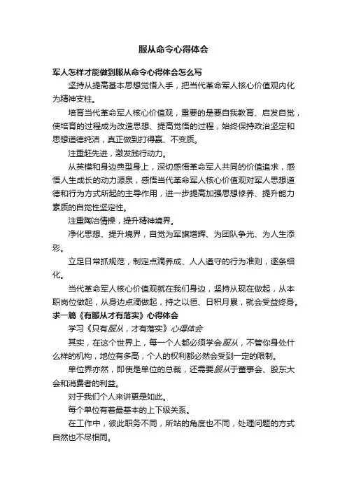 服从命令心得体会