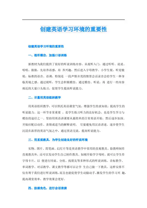 创建英语学习环境的重要性
