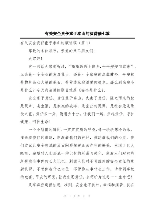 有关安全责任重于泰山的演讲稿七篇