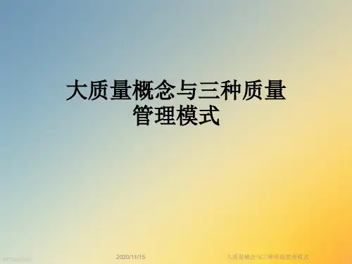 大质量概念与三种质量管理模式