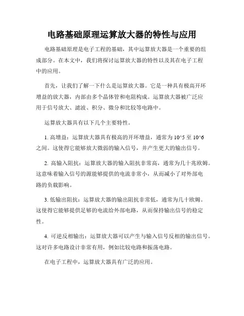 电路基础原理运算放大器的特性与应用