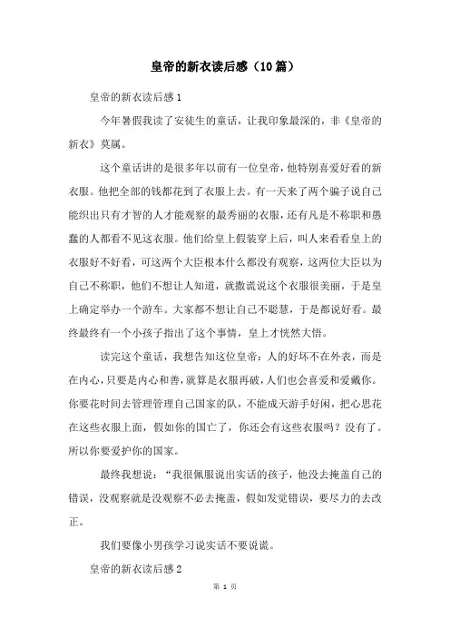 皇帝的新衣读后感(10篇)