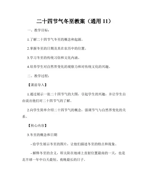 二十四节气冬至教案(通用11)