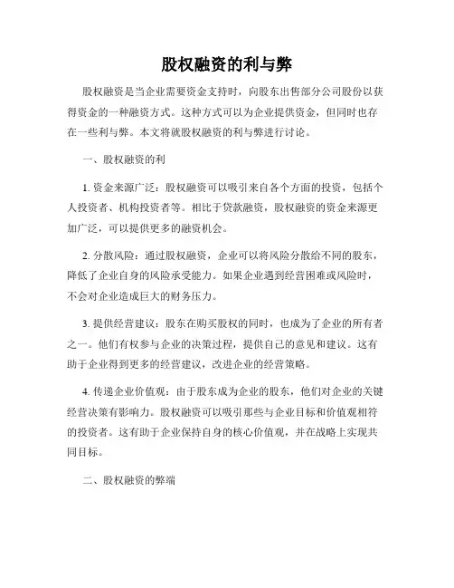 股权融资的利与弊
