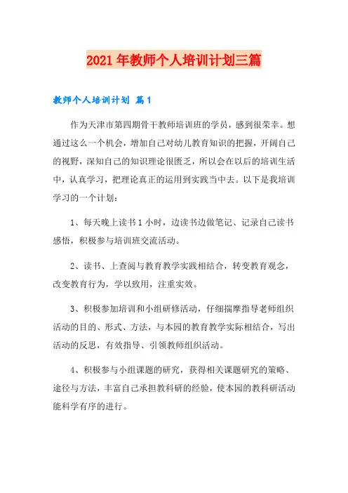 2021年教师个人培训计划三篇【精选汇编】