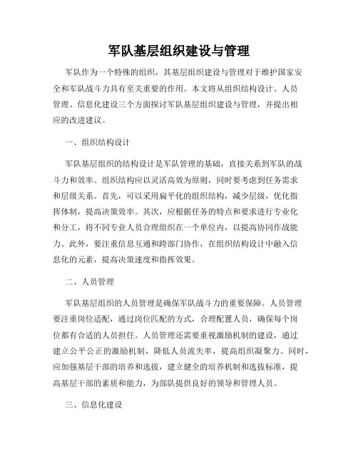 军队基层组织建设与管理