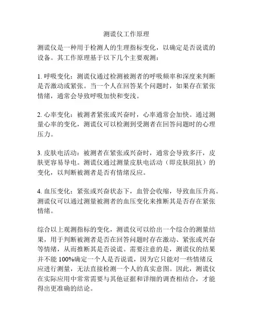 测谎仪工作原理