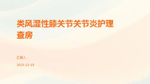 类风湿性膝关节关节炎护理查房
