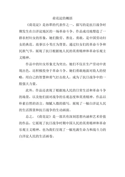 荷花淀的概括