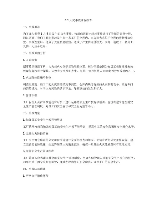 69火灾事故调查报告