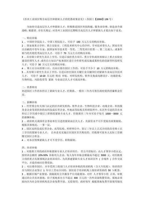 苏州工业园区吸引高层次和紧缺人才的优惠政策意见汇总
