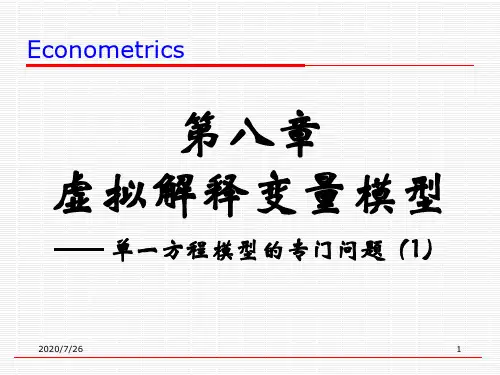 第八章虚拟解释变量模型
