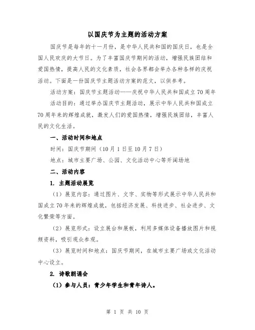 以国庆节为主题的活动方案（三篇）