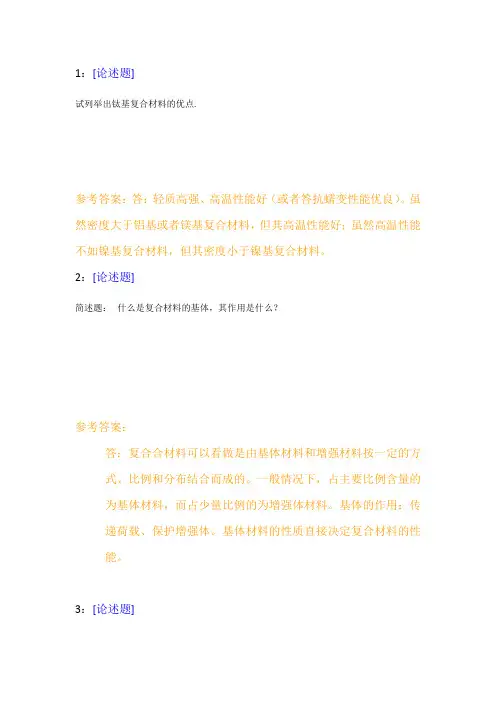 【西大2017版】[1024 ]《复合材料概论》网上作业及课程考试复习资料(有答案]