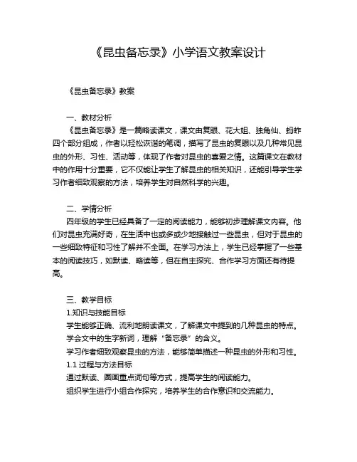 《昆虫备忘录》小学语文教案设计